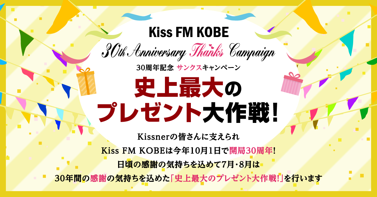 Kiss Fm Kobe 30周年プレゼントキャンペーン