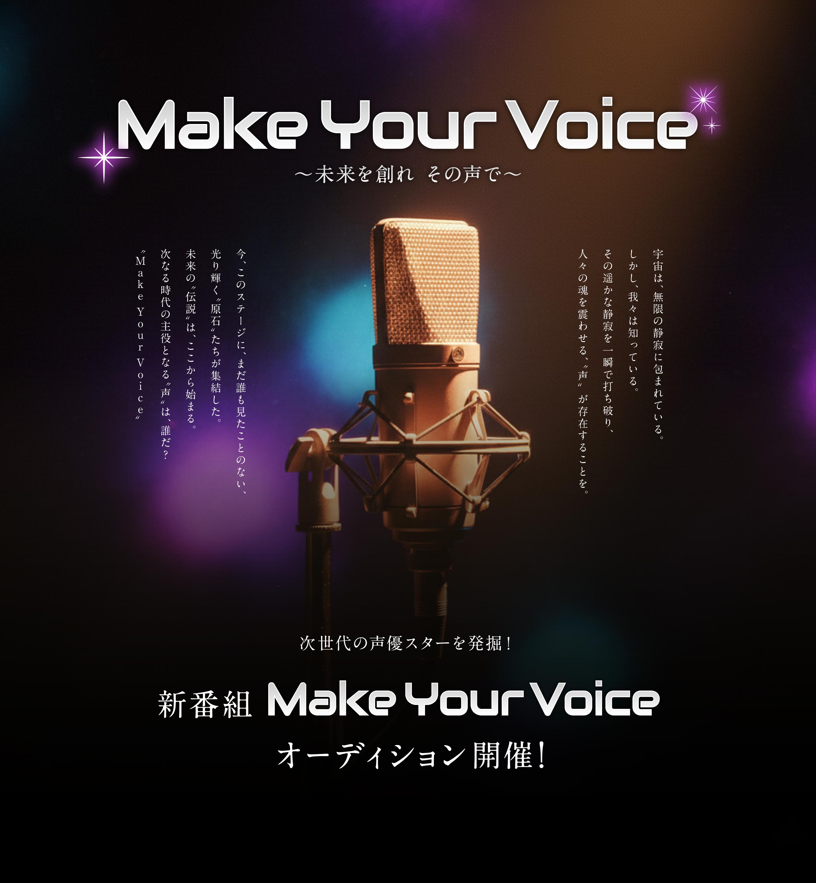 Make Your Voice ～未来を創れ その声で～
