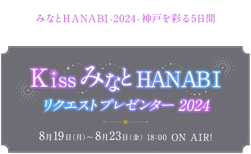 KissみなとHANABIリクエストプレゼンター2024