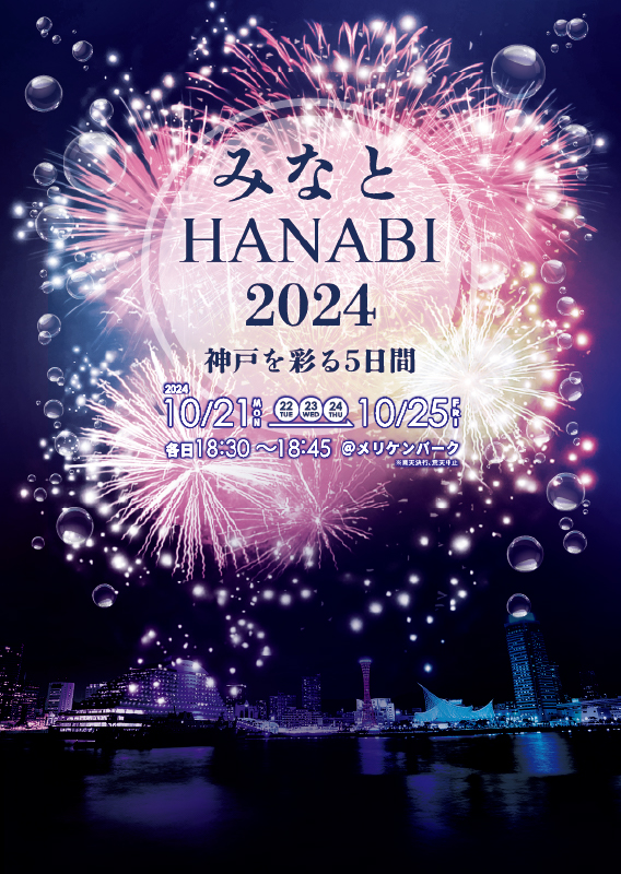 みなとHANABI-2024-神戸を彩る5日間