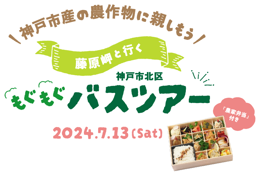 藤原岬と行く「神戸市北区もぐもぐバスツアー」