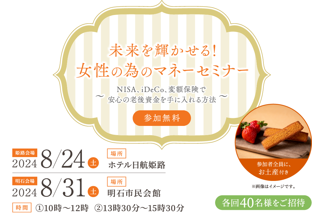 未来を輝かせる！女性の為のマネーセミナー～NISA、iDeCo、変額保険で安心の老後資金を手に入れる方法～