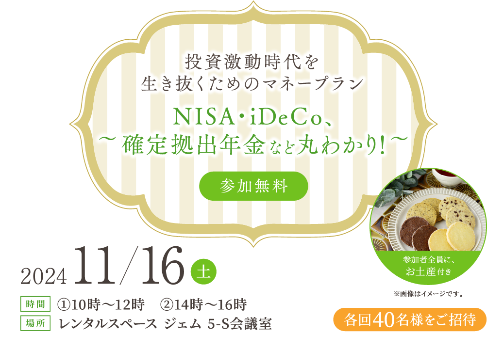 投資激動時代を生き抜くためのマネープラン～NISA・iDeCo、確定拠出年金など丸わかり！～