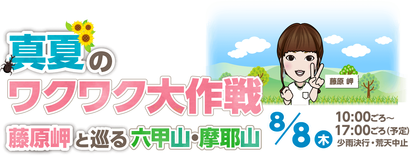 真夏のワクワク大作戦　～藤原岬と巡る六甲山・摩耶山～