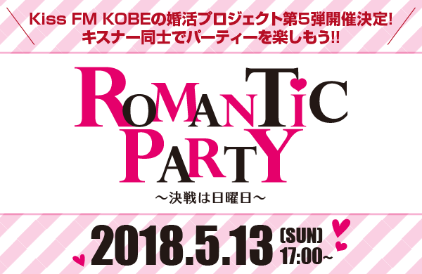 Kiss Fm Kobe婚活プロジェクトvol 5 Romantic Party 決戦は日曜日 Kiss Fm Kobe