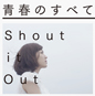 Shout it Out　（シャウト・イット・アウト）