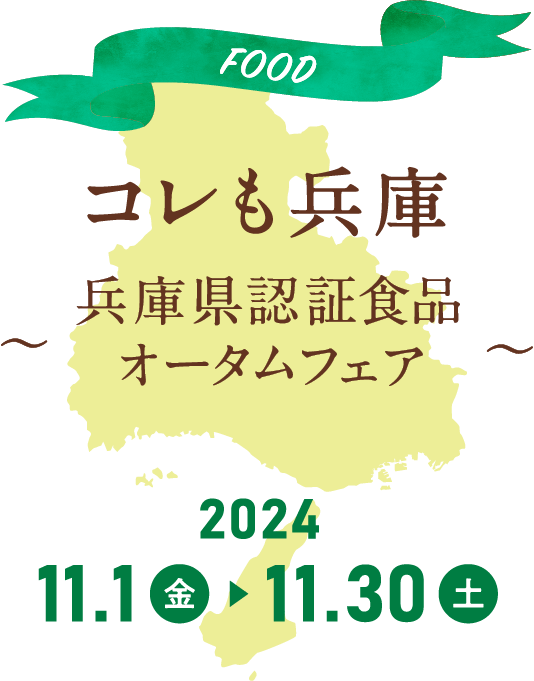 コレも兵庫 兵庫県認証食品オータムフェア