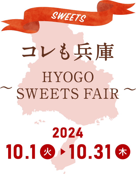 コレも兵庫 HYOGO SWEETS FAIR