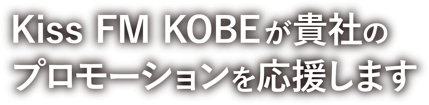 神戸 兵庫での宣伝 広告 プロモーションはkiss Fm Kobeにご相談ください