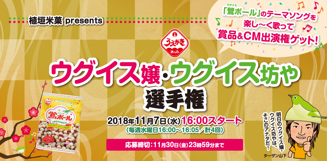 植垣米菓 Presents ウグイス嬢 ウグイス坊や選手権 Kiss Fm Kobe